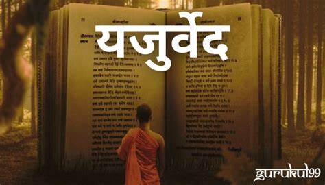  ||  यजुर्वेद :- यज्ञ और अनुष्ठान  ||