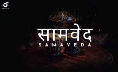 ||  सामवेद :- भारतीय शास्त्रीय संगीत की उत्पत्ति   ||